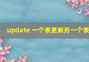 update 一个表更新另一个表